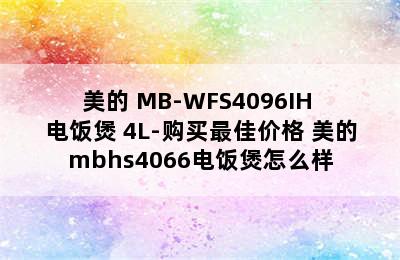 美的 MB-WFS4096IH 电饭煲 4L-购买最佳价格 美的mbhs4066电饭煲怎么样